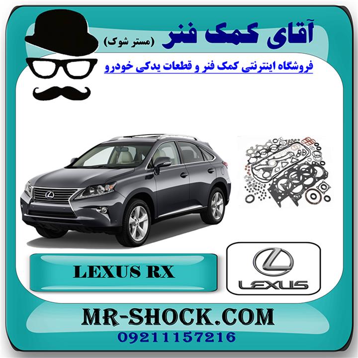 واشر کامل لکسوس rx350 مدل 2010-2013 برند اصلی تویوتا جنیون